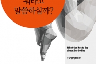 하나님은 우리 몸에 대해 뭐라고 말씀하실까?