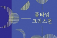 풀타임 크리스천