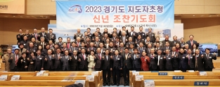 2023 경기도 지도자 신년 조찬기도회