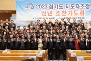 2023 경기도 지도자 신년 조찬기도회