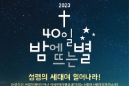 2023 40일 밤에 뜨는 별 집회 포스터