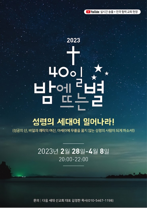 2023 40일 밤에 뜨는 별 집회 포스터