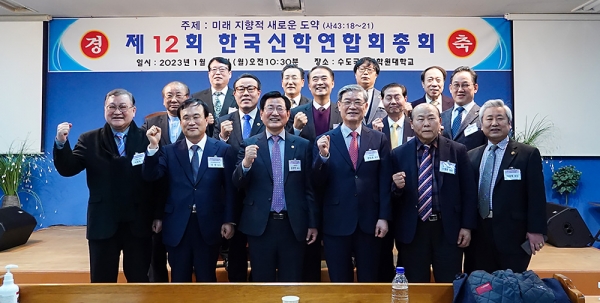 2023년 제12회 한국신학연합회 총회