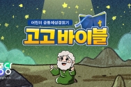 CGNTV 고고바이블