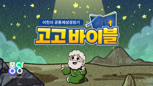 CGNTV 고고바이블