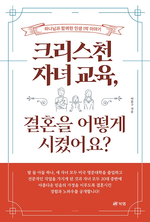 크리스천 자녀 교육, 결혼을 어떻게 시켰어요?