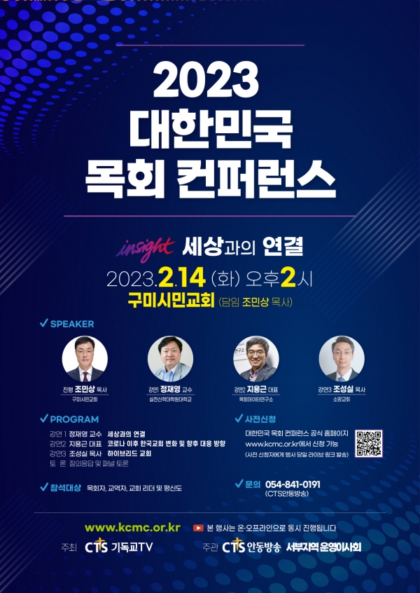 2023 대한민국 목회컨퍼런스