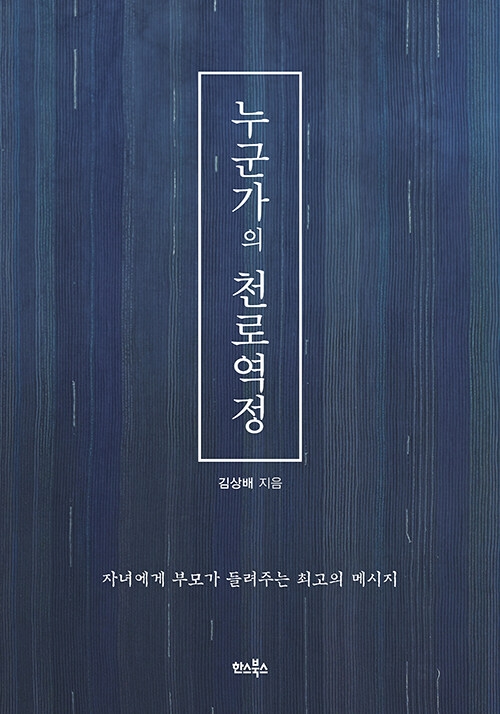 누군가의 천로역정