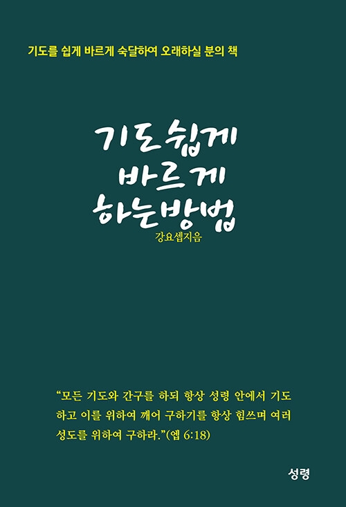 기도 쉽게 바르게 하는 방법