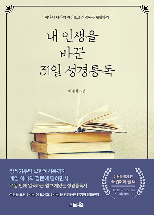 내 인생을 바꾼 31일 성경통독