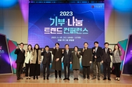 2023 기부 나눔 트랜드 컨퍼런스