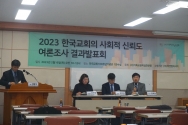 2023 한국교회의 사회적 신뢰도 여론조사 결과발표회