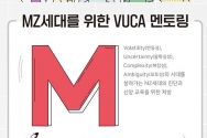 MZ세대를 위한 VUCA 멘토링