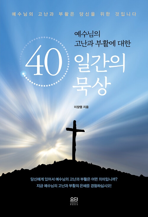 예수님의 고난과 부활에 대한 40일간의 묵상I