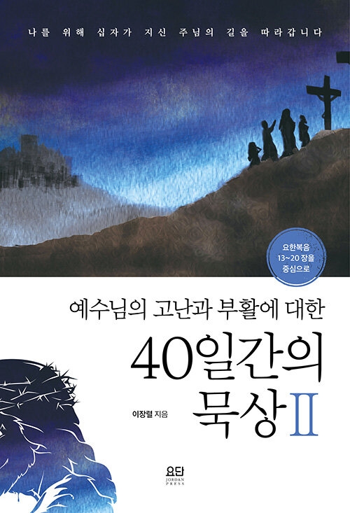 예수님의 고난과 부활에 대한 40일간의 묵상II