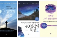 이장렬, &lt;예수님의 고난과 부활에 대한 40일간의 묵상&gt; 시리즈 I, II, III