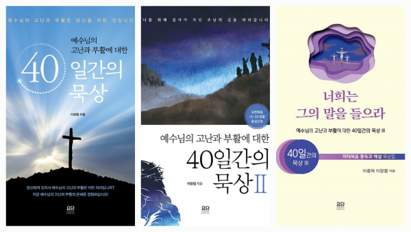 이장렬, <예수님의 고난과 부활에 대한 40일간의 묵상> 시리즈 I, II, III