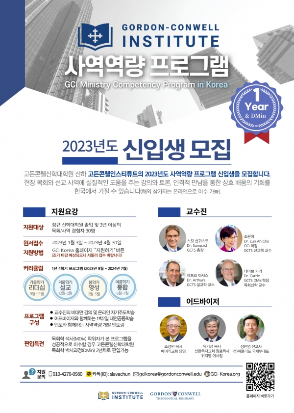 고든콘웰 인스티튜트(GCI) 2023 사역역량프로그램 신입생 모집