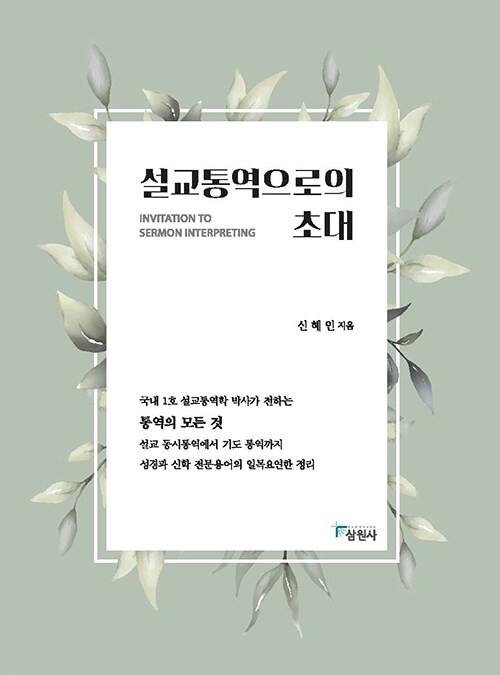 설교통역으로서의 초대