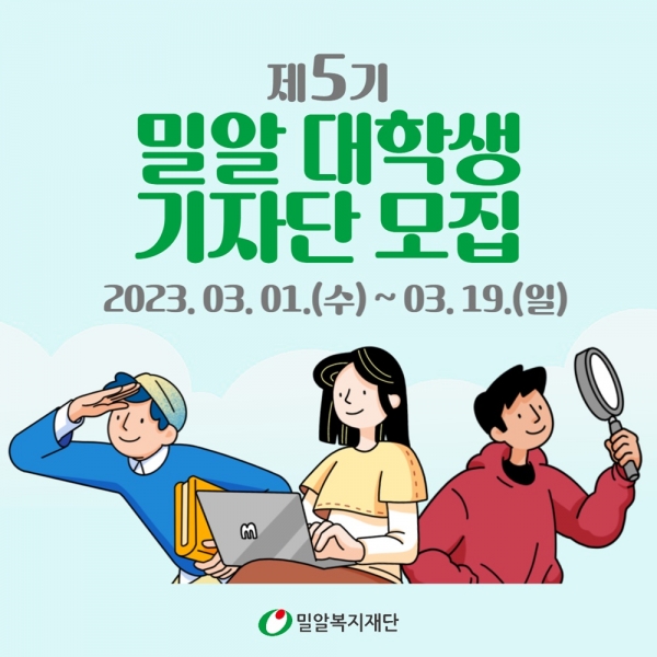 제5기 밀알 대학생 기자단 모집 포스터