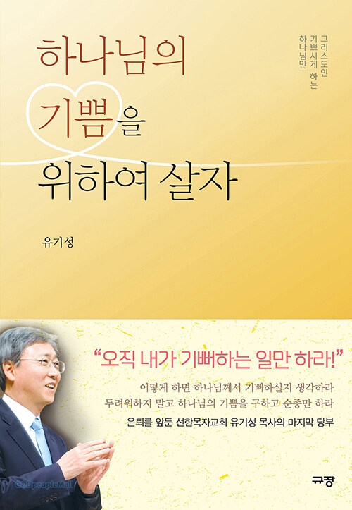 하나님의 기쁨을 위하여 살자