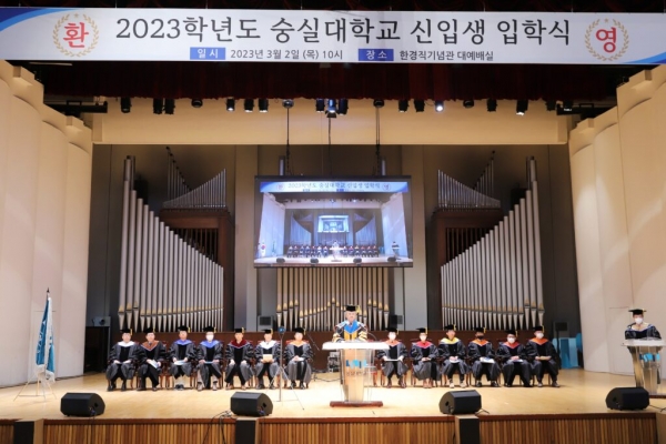2023년 숭실대 신입생 입학식