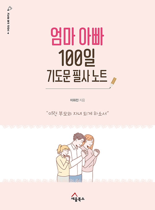 엄마 아빠 100일 기도문 필사 노트