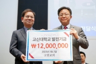 고현교회, 발전기금 1천2백만 원 전달