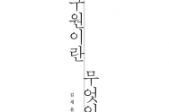 구원이란 무엇인가