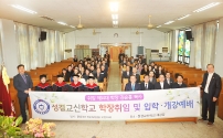 총회성결교신학교 학장 취임 및 입학 개강예배