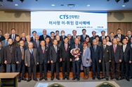 CTS문화재단 이사장 이취임 감사예배