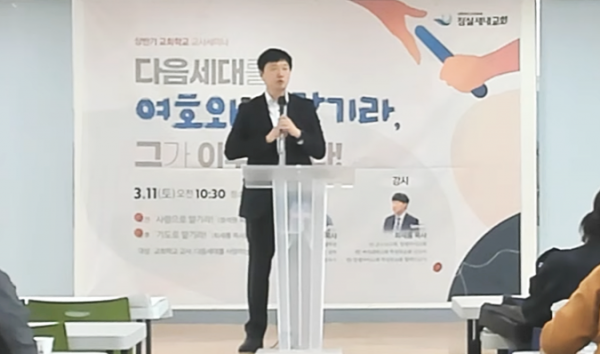 최새롬 목사(학원복음화인큐베이팅 대표)가 잠실새내교회 교사세미나에서 메시지를 전하고 있다.