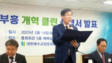 예장 합동 샬롬부흥 클린개혁 성명서 발표