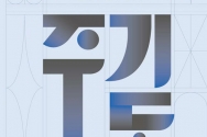 주기도