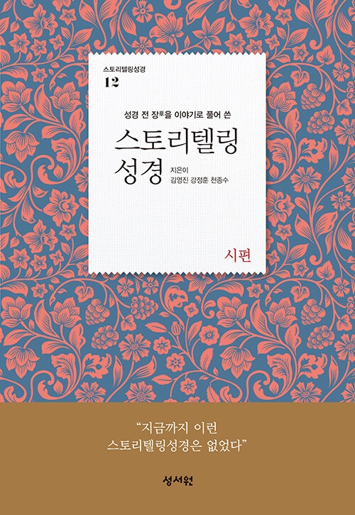 스토리텔링 성경 구약 12: 시편