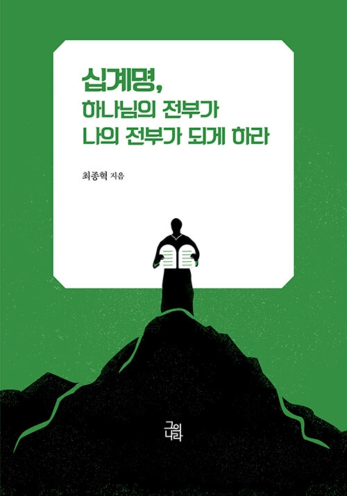 십계명, 하나님의 전부가 나의 전부가 되게 하라