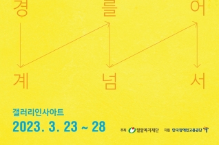 ‘브릿지온 아르떼展, BRIDGE 4US(브릿지 포 어스)-경계를 넘어서’ 포스터