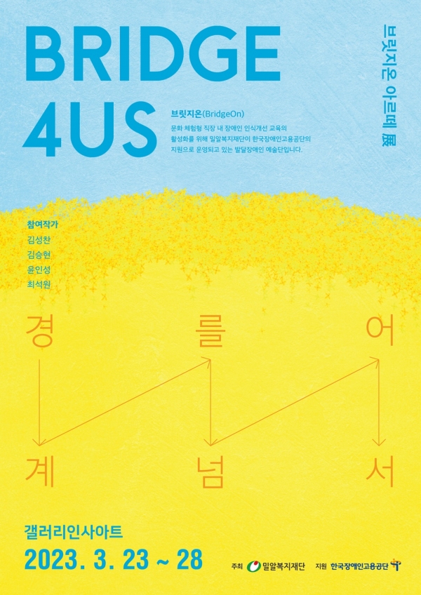 ‘브릿지온 아르떼展, BRIDGE 4US(브릿지 포 어스)-경계를 넘어서’ 포스터