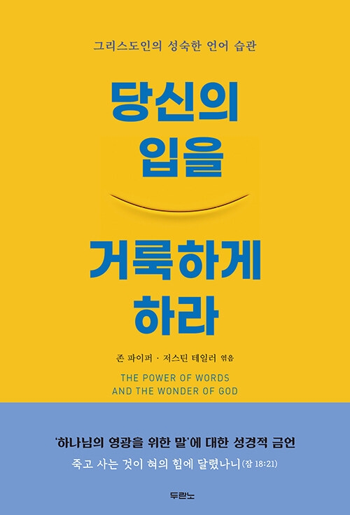 당신의 입을 거룩하게 하라