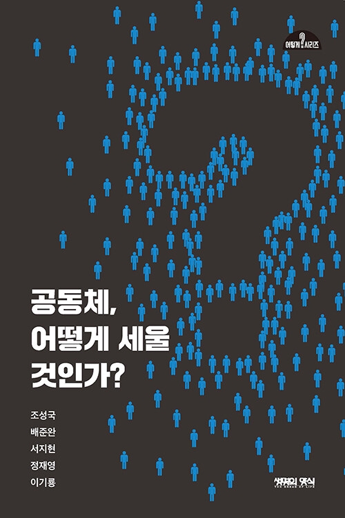 공동체, 어떻게 세울 것인가?