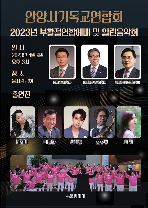 안양시기독교연합회 2023 부활절연합예배 및 열린음악회