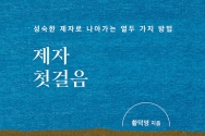 제자 첫걸음