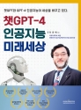 챗GPT-4 인공지능 미래세상