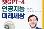 챗GPT-4 인공지능 미래세상