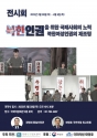 북한인권정보센터, 북한 인권을 위한 국제사회의 노력과  북한여성인권의 재조명 전시회 주최