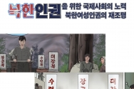 북한인권정보센터, 북한 인권을 위한 국제사회의 노력과  북한여성인권의 재조명 전시회 주최