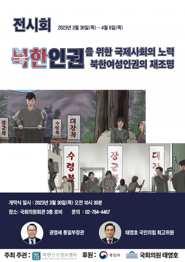 북한인권정보센터, 북한 인권을 위한 국제사회의 노력과  북한여성인권의 재조명 전시회 주최