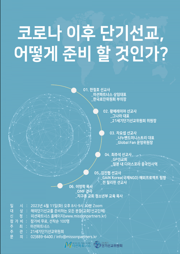 미션파트너스 온라인 단기선교 세미나