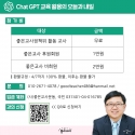 좋은교사 ChatGPT 교육활용