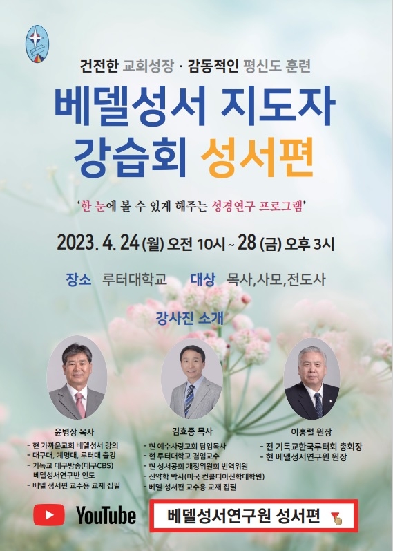 베델성서 지도자 강습회